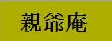 親父庵